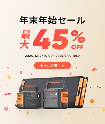 Jackery年末年始セール！最大45%OFF