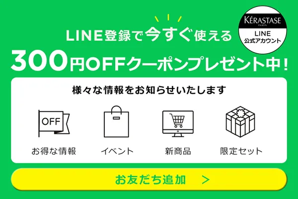 ケラスターゼ公式LINEで300円OFFクーポンGET！