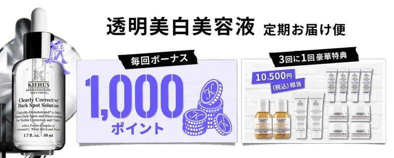 Kiehl's 透明美白美容液 定期お届けで1,000ポイント！