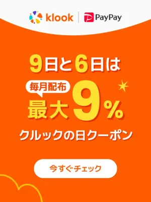 9日と6日は最大9%OFF！全商品で使えるPayPay支払い限定9%OFFクーポンを配布♪