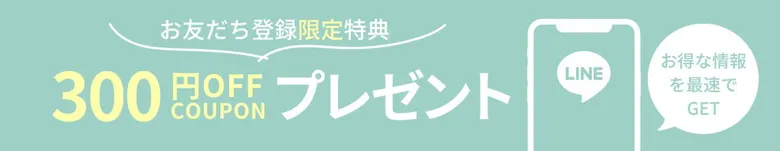 生活の木LINE友達登録で300円OFFクーポンもらえる！