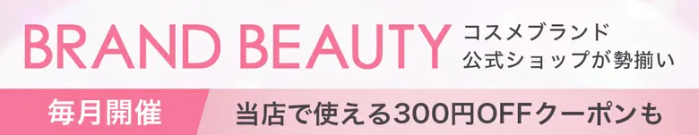 BRAND BEAUTY毎月恒例300円OFFクーポン