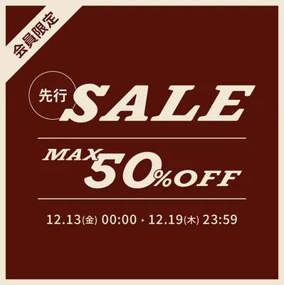 会員限定先行セール 最大50%OFF