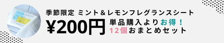 生活の木 限定！ミント＆レモンフレグランスシートがお得！