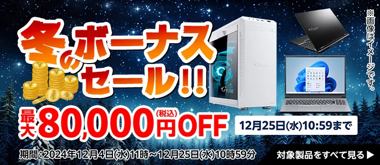 マウスコンピューター冬ボーナスセール！最大80,000円OFF