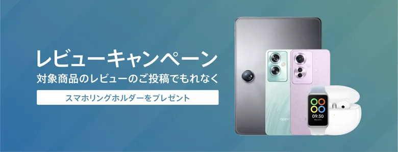 OPPO レビューキャンペーン！