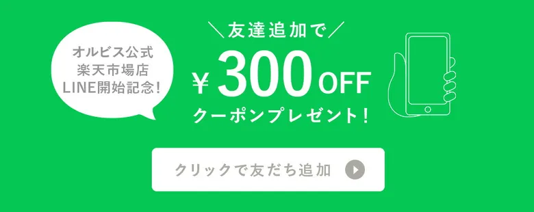 オルビス公式楽天市場店LINE登録で300円OFFクーポンゲット！