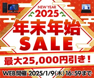 パソコン工房 年末年始SALE 最大25,000円引き！