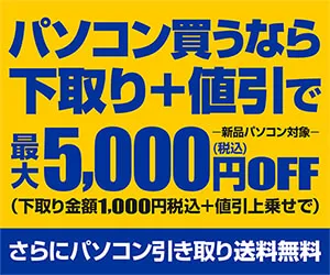 パソコン工房 下取り＆値引きクーポン！