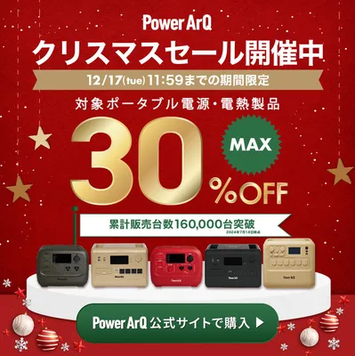 PowerArQ クリスマスセール