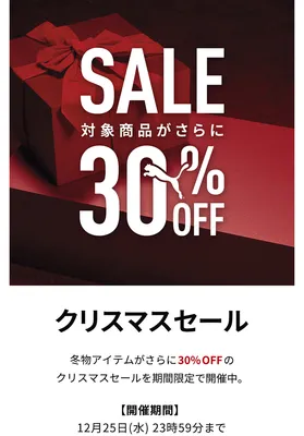 PUMAクリスマスセール！30%OFFセール