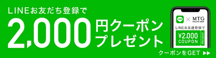 公式LINE友だち登録で2,000円クーポンGET！