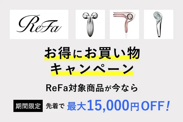 ReFa対象商品 最大15,000円OFFキャンペーン！