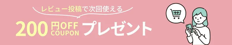 生活の木レビュー投稿で200円OFFクーポン