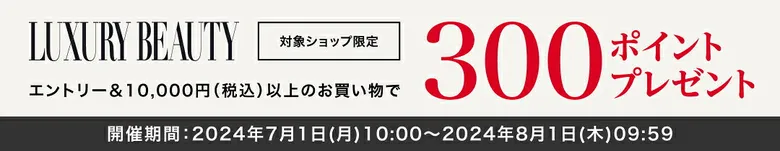 LUXURY BEAUTYで300ポイントプレゼント！エントリー必須