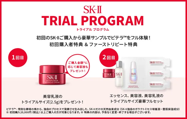 初回購入特典SK-II トライアルサンプルもらえる！