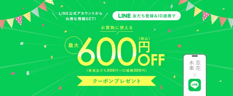 草花木果LINE友達追加＆ID検索で最大600円OFFクーポン！