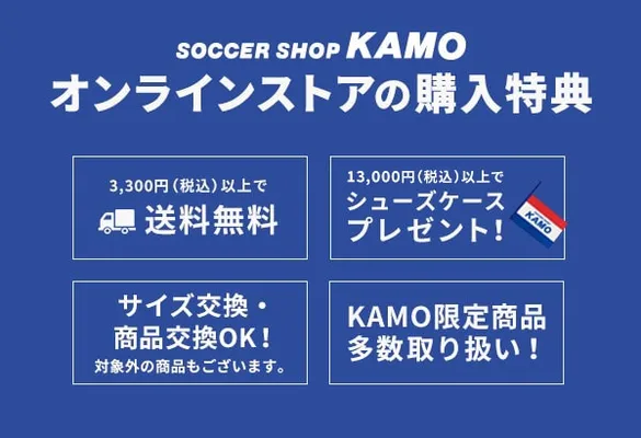 サッカーショップKAMOオンラインストアならこんなにお得！