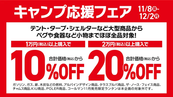 スポーツオーソリティ キャンプ応援フェア10％～20％OFF