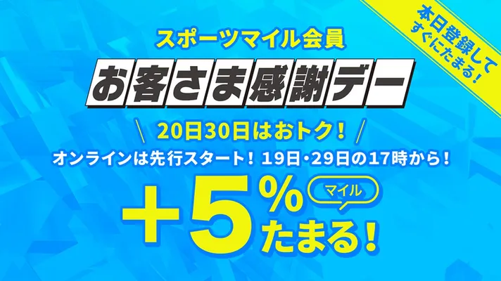 【20日30日限定】スポーツマイル会員お客様感謝デー