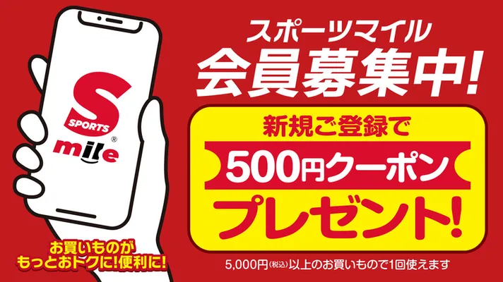 スポーツスマイル会員登録で500円クーポンGET！