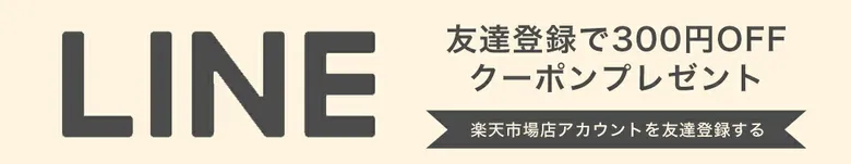 スチームクリーム楽天市場店 LINE友達登録で300円OFFクーポン