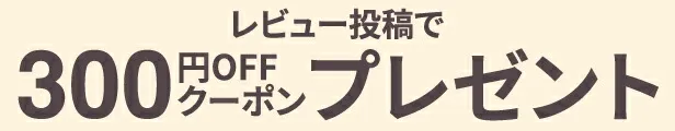 スチームクリーム レビュー投稿で300円OFFクーポン