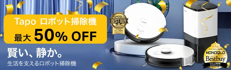 TP-Link Tapoロボット掃除機 最大50%OFFセール