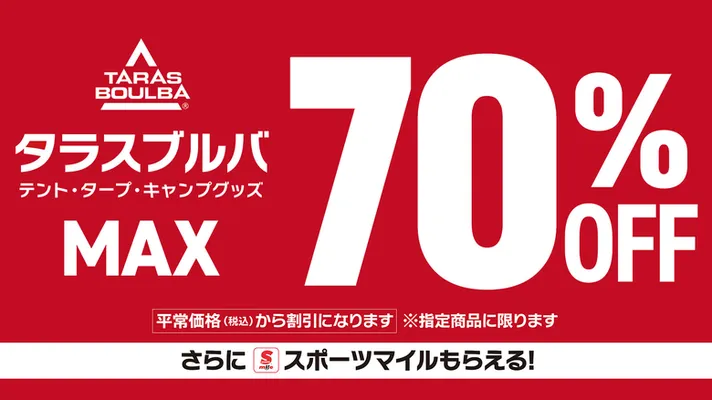 タラスブルバ70%OFF！スポーツマイルも貯まる！