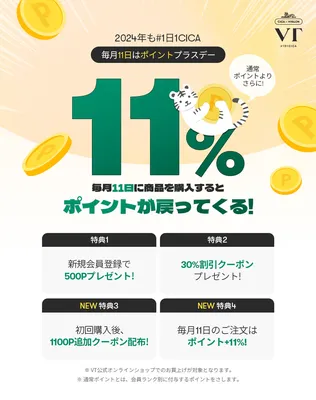 VT 毎月11日限定！11%ポイント還元！さらに30%OFFクーポンプレゼント