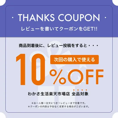 わかさ生活レビュー特典！次回購入で使える10%OFFクーポン