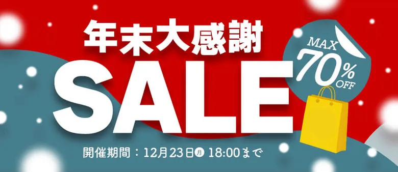 サンワサプライ 年末大感謝セール 最大70%OFF